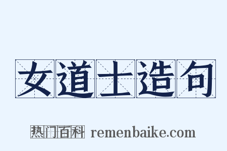 女道士造句是什么意思的图片
